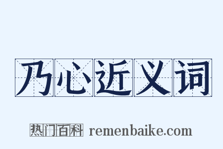 乃心近义词是什么意思的图片